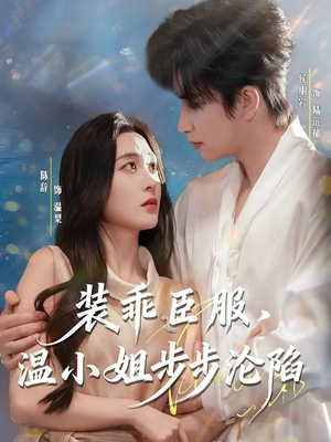 装乖臣服,温小姐步步沦陷(69集) 装乖臣服,温小姐步步沦陷(69集)短剧完结全集限免刷