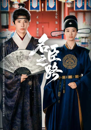 名臣之路(64集) 名臣之路(64集)短剧合集杜比音效版