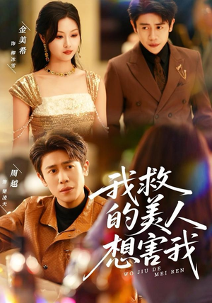 我救的美人想害我(80集) 我救的美人想害我(80集)短剧最终回限免畅看