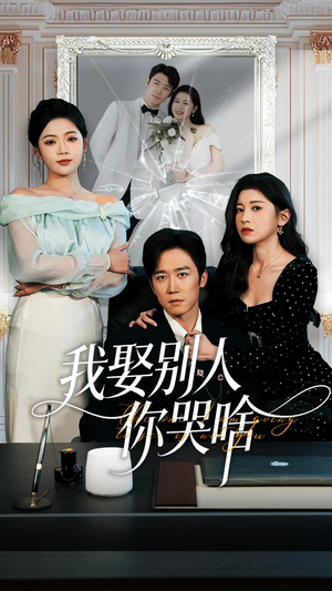 我要娶的不是你（80集）短剧全集无删完整版