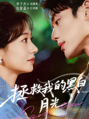 拯救我的黑白月光(80集) 拯救我的黑白月光(80集)短剧超清全集在线看
