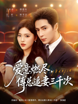 爱意燃尽，傅总追妻三千次（80集）短剧全集高清完整版