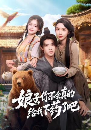 郎君，该喝药了（73集）短剧全集高清无码版