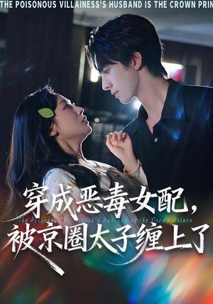 穿成恶毒女配被京圈太子缠上了(56集) 穿成恶毒女配被京圈太子缠上了(56集)短剧全系列免费畅享