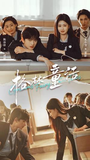 格林童话（78集）短剧全集秒播无卡顿