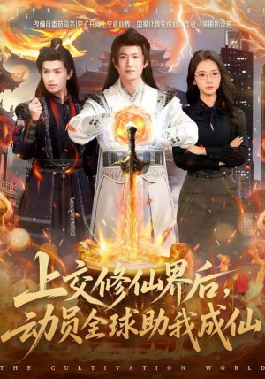 上交修仙界后，动员全球助我成仙（100集）短剧终极大放送合集