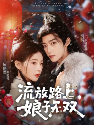 流放路上，娘子无双（88集）短剧全剧终限免合集