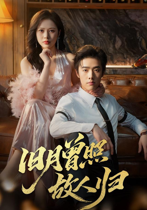 旧月曾照故人归(76集) 旧月曾照故人归(76集)短剧合集蓝光画质