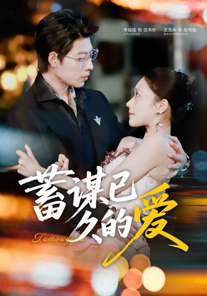 蓄谋已久的爱(64集) 蓄谋已久的爱(64集)短剧全系列免费畅享