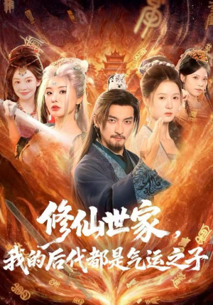 修仙世家,我的后代都是气运之子(80集) 修仙世家,我的后代都是气运之子(80集)短剧全集畅看无门槛