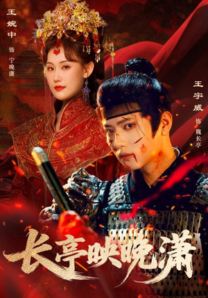 长亭映晚潇（68集）短剧全剧终限免合集