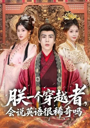 朕一个穿越者，会说英语很稀奇吗（64集）短剧全集VR沉浸版