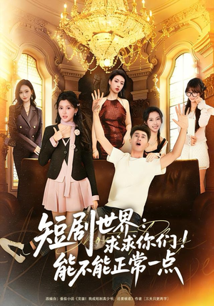 短剧世界求求你们能不能正常一点(80集) 短剧世界求求你们能不能正常一点(80集)短剧全剧终合集放送