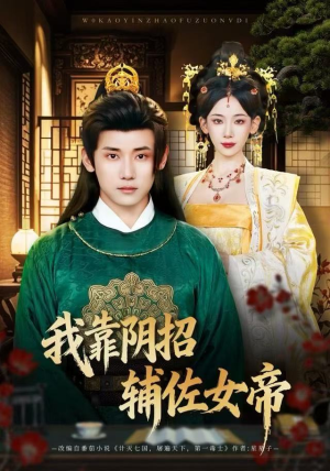 我靠阴招辅佐女帝(81集) 我靠阴招辅佐女帝(81集)短剧全系列永久免费