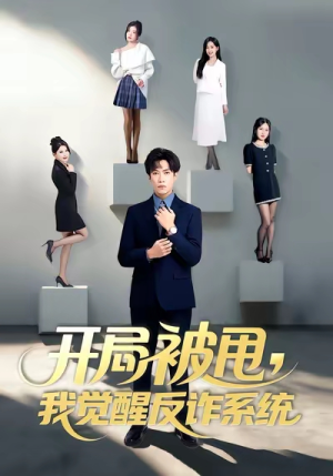 开局被甩我觉醒反诈系统（80集）短剧结局合集限免刷