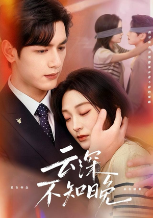 云深不知晚（70集）短剧全剧终高清放送