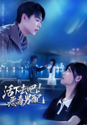 活下去吧恶毒男配（80集）短剧超清全集在线看