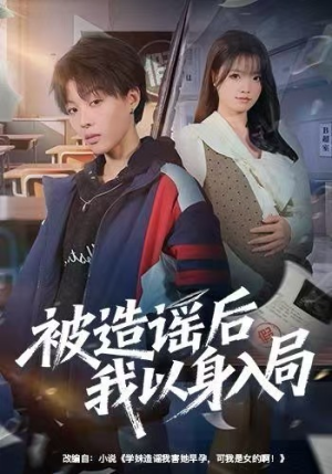 被造谣后我以身入局(60集) 被造谣后我以身入局(60集)短剧全集投屏大屏看