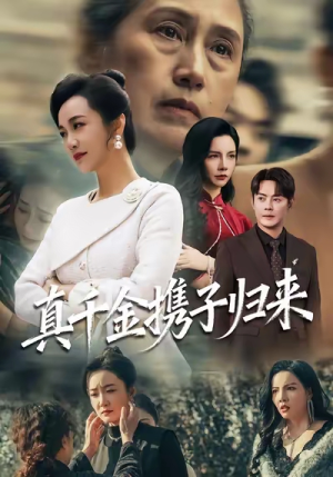 认亲当天我携三个儿子华丽归来（60集）短剧终篇全集限免看