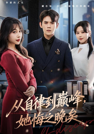 从自律到巅峰,她悔之晚矣(71集) 从自律到巅峰,她悔之晚矣(71集)短剧全集幕后花絮版