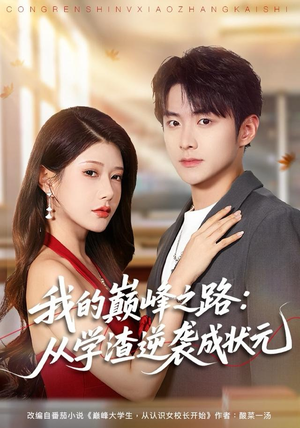 我的巅峰之路:从学渣逆袭成状元(80集) 我的巅峰之路:从学渣逆袭成状元(80集)短剧全季限免大放送