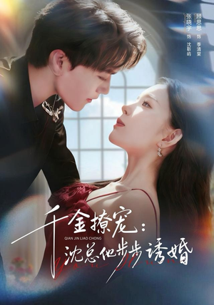 千金撩宠:沈总他步步诱婚(60集) 千金撩宠:沈总他步步诱婚(60集)短剧合集彩蛋完整版