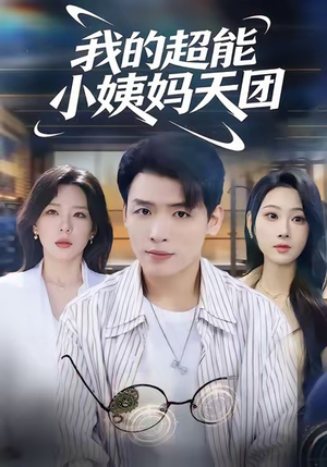 我的超能小姨妈天团(80集) 我的超能小姨妈天团(80集)短剧大结局全集特惠