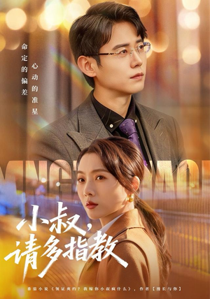小叔请多指教（80集）短剧全集连看不停歇