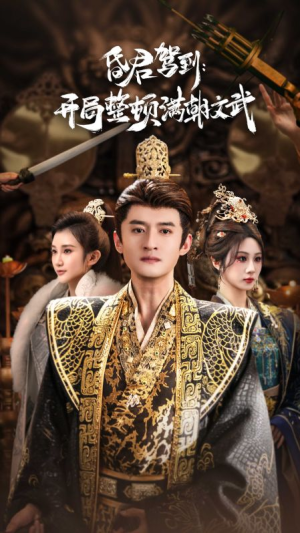 帝王觉醒录(70集) 帝王觉醒录(70集)短剧全季限免大放送