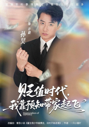 贬值时代,我靠预知带家起飞(80集) 贬值时代,我靠预知带家起飞(80集)短剧大结局限免特辑