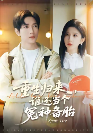 重生归来谁还当个冤种备胎(80集) 重生归来谁还当个冤种备胎(80集)短剧大结局全集特惠