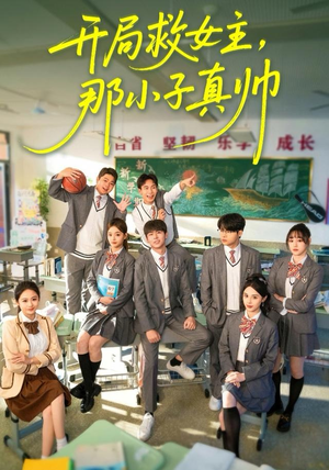 开局救女主,那小子真帅(89集) 开局救女主,那小子真帅(89集)短剧合集杜比音效版