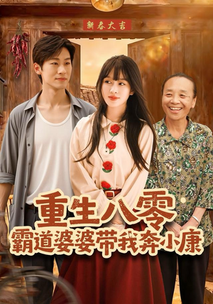 重生八零霸道婆婆带我奔小康(87集) 重生八零霸道婆婆带我奔小康(87集)短剧全集畅看无门槛