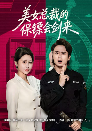 美女总裁的保镖会剑来(80集) 美女总裁的保镖会剑来(80集)短剧收官全集限免看