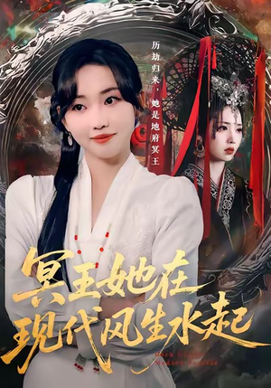 冥王她在现代风生水起(80集) 冥王她在现代风生水起(80集)短剧宝藏全集限免看