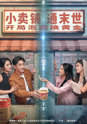 小卖铺通末世，开局泡面换黄金（80集）短剧合集彩蛋完整版