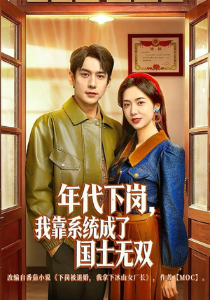 年代下岗,我靠系统成了国士无双(80集) 年代下岗,我靠系统成了国士无双(80集)短剧全剧终限免合集