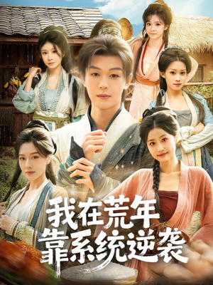我在荒年靠系统逆袭(80集) 我在荒年靠系统逆袭(80集)短剧大结局全集特惠