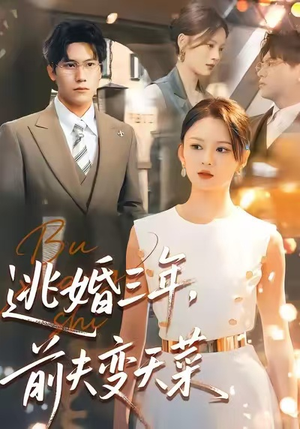 逃婚三年,前夫变天菜(76集) 逃婚三年,前夫变天菜(76集)短剧最终回限免畅看