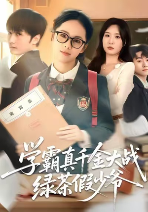 学霸真千金大战绿茶假少爷(60集) 学霸真千金大战绿茶假少爷(60集)短剧全系列免费畅享