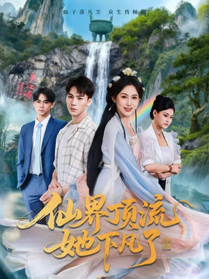 仙界顶流她下凡了(60集) 仙界顶流她下凡了(60集)短剧全集热力排行榜之一