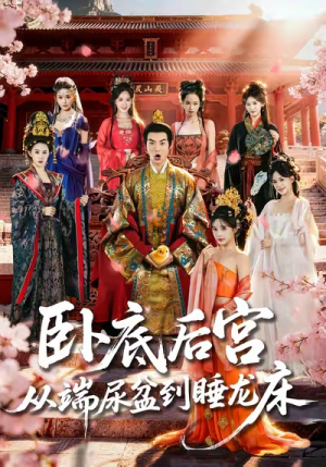 卧底后宫从端尿盆到睡龙床(86集) 卧底后宫从端尿盆到睡龙床(86集)短剧大结局全集解锁