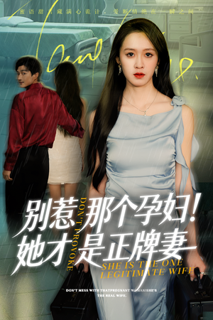 别惹那个孕妇!她才是正牌妻（66集）短剧全剧终限免畅刷
