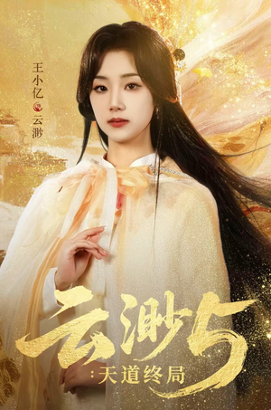 云渺5:天道终局(78集) 云渺5:天道终局(78集)短剧结局篇全集直通