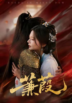 蒹葭（61集）短剧合集杜比音效版