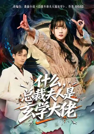 什么,总裁夫人是玄学大佬(63集) 什么,总裁夫人是玄学大佬(63集)短剧结局篇全集直通