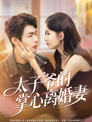 太子爷的掌心离婚妻(76集) 太子爷的掌心离婚妻(76集)短剧大结局全集特惠