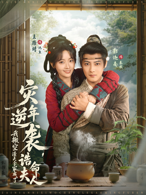 灾年逆袭,我搬空渣夫全家成了诰命夫人(80集) 灾年逆袭,我搬空渣夫全家成了诰命夫人(80集)短剧最终回限免畅看