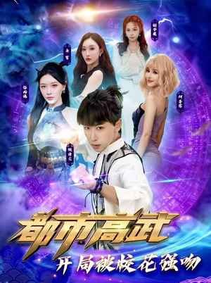 都市高武开局被校花强吻(63集) 都市高武开局被校花强吻(63集)短剧全剧终合集放送