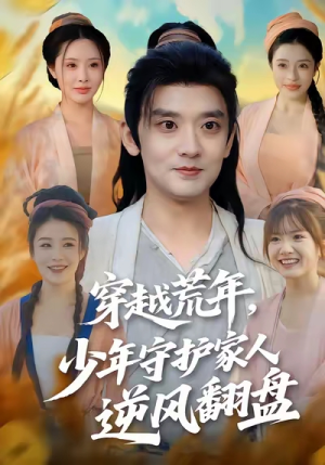 穿越荒年少年守护家人逆风翻盘(80集) 穿越荒年少年守护家人逆风翻盘(80集)短剧结局篇全集直通